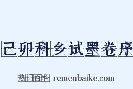 己卯科乡试墨卷序是什么意思的图片